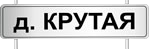krutaya