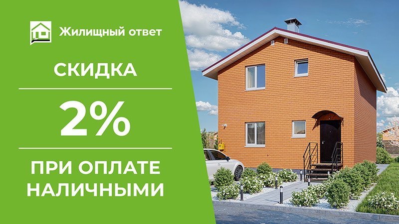 Скидка 2% за оплату наличными